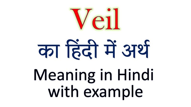 Veil का हिंदी में अर्थ क्या है?