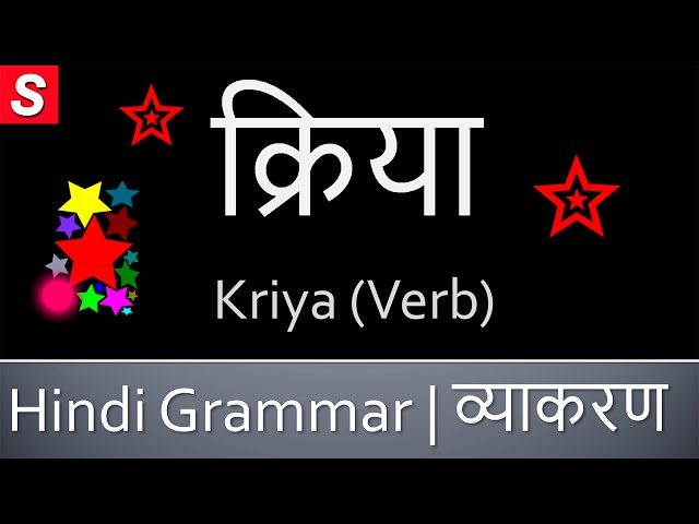 हिंदी में 'verb' का अर्थ क्या है? (Hindi mein 'verb' ka arth kya hai?)  क्रिया की परिभाषा और मूल बातें (Kriya ki paribhasha aur mool baten)