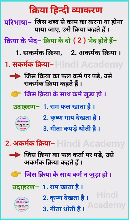 विभिन्न प्रकार की क्रियाएँ: उदाहरणों के साथ (Vibhinn prakar ki kriyayen: udaharanon ke saath)  सकर्मक, अकर्मक, सहायक क्रियाएँ और अन्य भेद (Sakarmak, akarmak, sahayak kriyayen aur anya bhed)