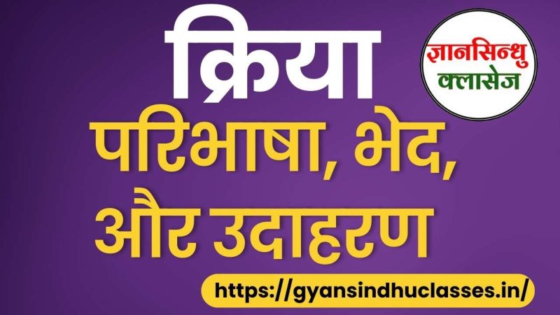 हिंदी व्याकरण में क्रिया का महत्व (Hindi vyakaran mein kriya ka mahatva)  वाक्य संरचना और अर्थ पर क्रिया का प्रभाव (Vakya sanrachana aur arth par kriya ka prabhav)