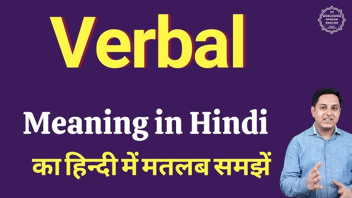वर्बल का हिंदी में अर्थ: संपूर्ण विवरण (Verbal ka Hindi mein arth: Sampurn vivaran)