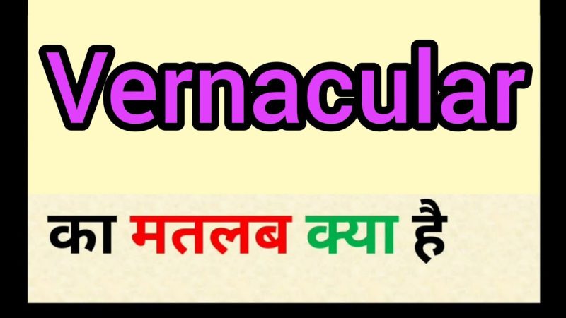 स्थानीय भाषा (Vernacular) का हिंदी में अर्थ और परिभाषा