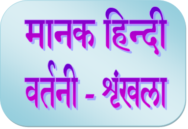 मानक हिंदी से स्थानीय भाषा का अंतर