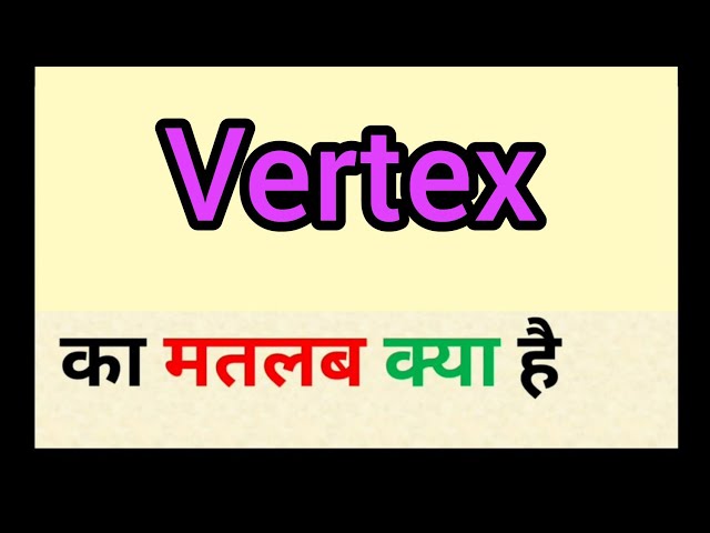 वर्टेक्स का हिंदी में अर्थ: परिभाषा और मूल बातें