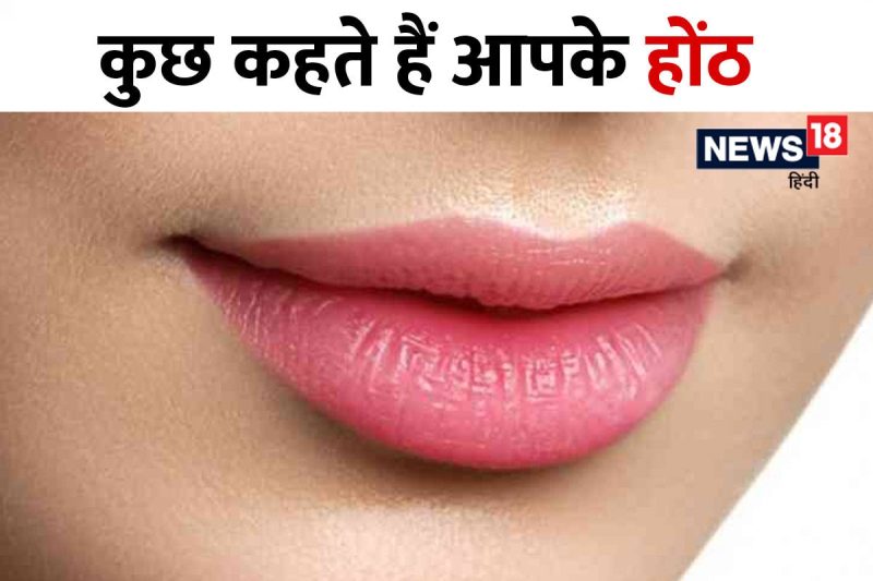 ऊर्ध्वाधर होंठ: शारीरिक और भावनात्मक स्वास्थ्य के संकेतक (Oordhvadhar honth: Shareerik aur bhaavanaatmak svaasthy ke sanketak)