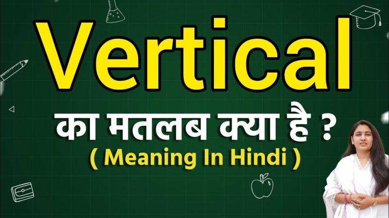 वर्टिकल शब्द के विभिन्न संदर्भ और उनके हिंदी अनुवाद (Vertical Shabd Ke Vibhinn Sandarbh Aur Unke Hindi Anuvad)