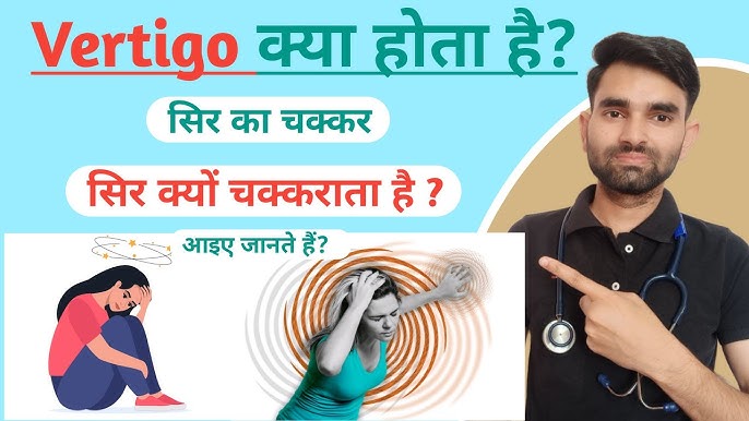 वर्टिगो का हिंदी में अर्थ: एक विस्तृत व्याख्या (Vertigo ka Hindi mein arth: Ek vistrit vyakhya)