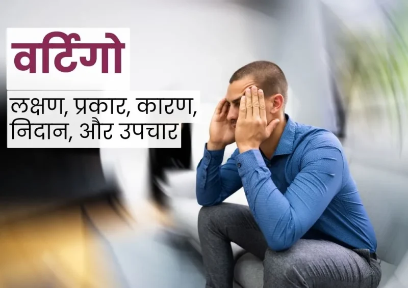 वर्टिगो का निदान: हिंदी में प्रक्रिया और परीक्षण (Vertigo ka nidan: Hindi mein prakriya aur parikshan)