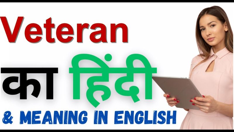 वेटरन शब्द का विस्तृत अर्थ: विभिन्न क्षेत्रों में उपयोग