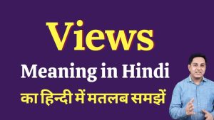 views meaning in hindi
