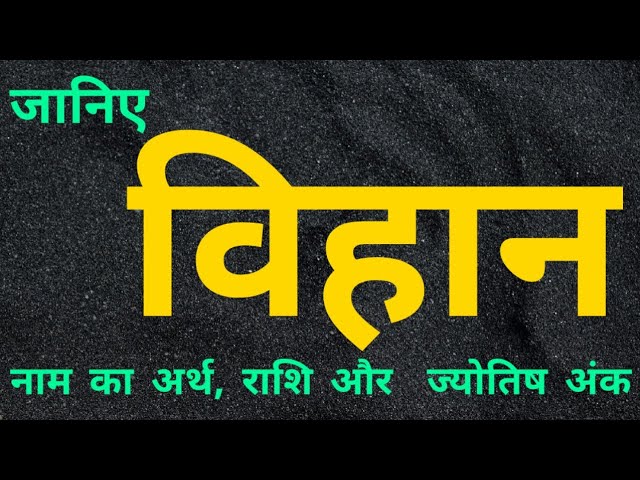 विहान नाम के लिए ज्योतिषीय और अंक ज्योतिषीय विश्लेषण