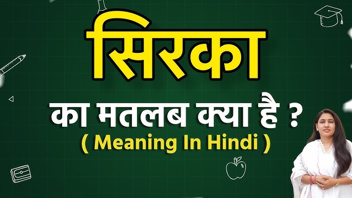 सिरका का हिंदी में अर्थ: परिभाषा और उपयोग (Sirka ka Hindi mein arth: Paribhasha aur upyog)