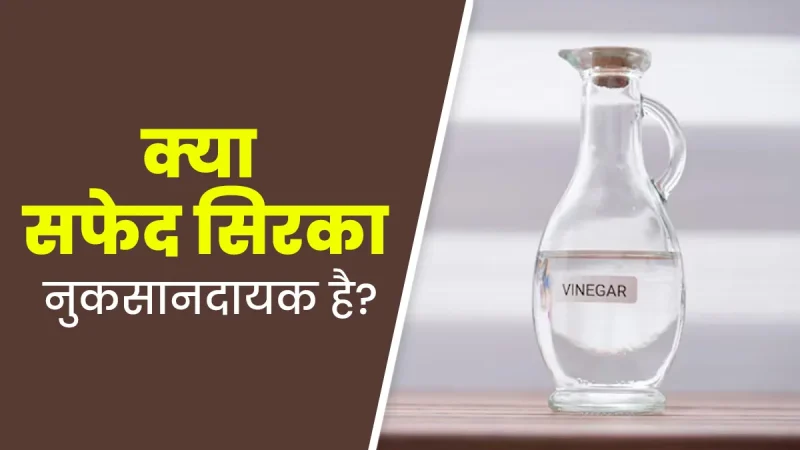 सिरका और स्वास्थ्य: हिंदी में संभावित लाभ और जोखिम (Sirka aur swasthya: Hindi mein sambhavit labh aur jokhim)