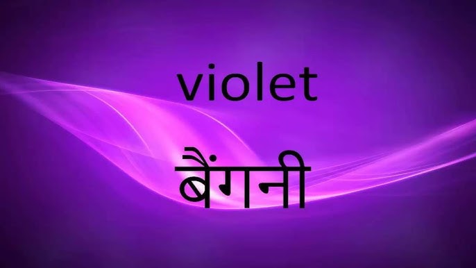 वायलेट रंग का प्रयोग हिंदी वाक्यों और संदर्भों में
