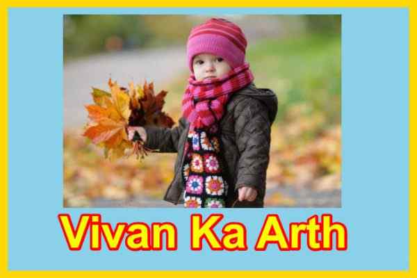 विवान नाम का धार्मिक एवं पौराणिक महत्व