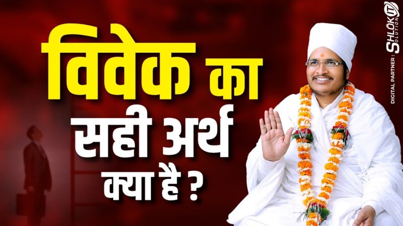 विवेक का हिंदी में अर्थ: गहराई से जानें