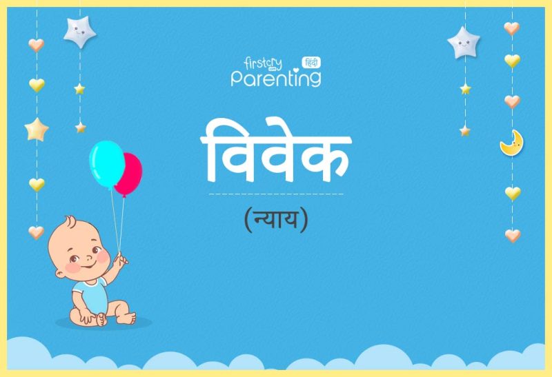 विवेक नाम की ज्योतिषीय व्याख्या: राशि, नक्षत्र और रत्न
