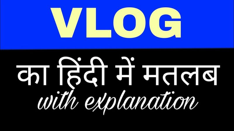 व्लॉग का हिंदी में अर्थ: एक व्यापक अवलोकन