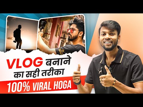 एक सफल व्लॉग बनाने के लिए सुझाव और युक्तियाँ