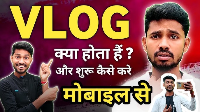 व्लॉगिंग कैसे शुरू करें: हिंदी में शुरुआती गाइड