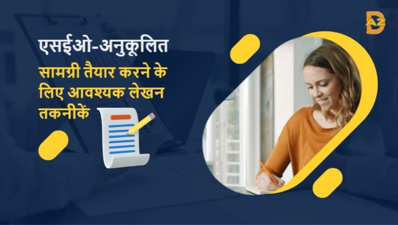 हिंदी व्लॉगिंग में सफलता के लिए एसईओ (SEO) युक्तियाँ