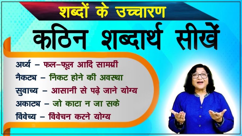उन्नत हिंदी शब्दावली (यह अनुभाग उन्नत हिंदी शब्दावली प्रदान करता है, जो उन लोगों के लिए है जो अपनी भाषा कौशल को अगले स्तर तक ले जाना चाहते हैं।)
