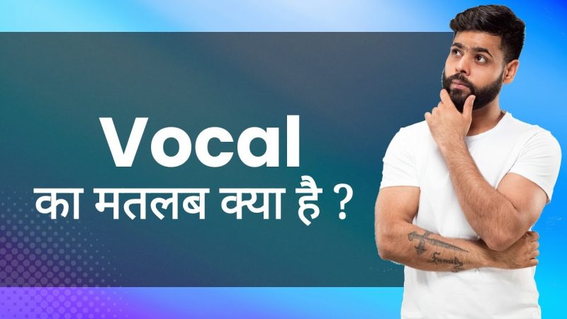 Vocal का अर्थ क्या है?