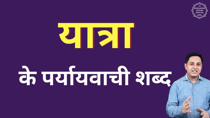 Voyage Meaning In Hindi: यात्रा, विचारण और कल्पना - खोज, समाधान 10 यात्रा के पर्यायवाची शब्द (समानार्थी शब्द): अर्थ और उपयोग (अर्थ और उपयोग)