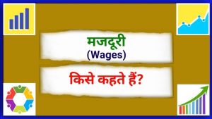 wages meaning in hindi 1