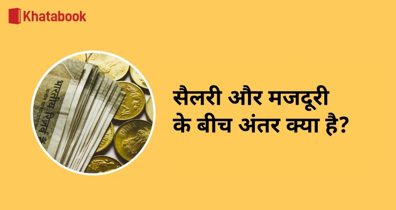 मजदूरी के प्रकार: दैनिक, साप्ताहिक, मासिक और प्रति घंटा मजदूरी में अंतर