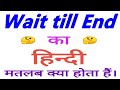 wait for end meaning in hindi - Hình 5