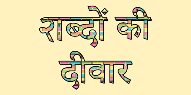 दीवार शब्द के विभिन्न संदर्भों में अर्थ और उपयोग