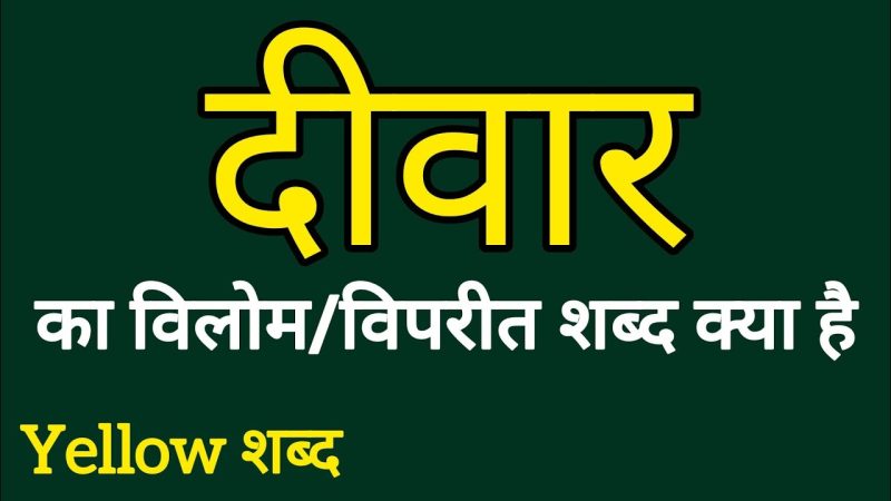 दीवार से संबंधित सामान्य हिंदी मुहावरे और वाक्यांश