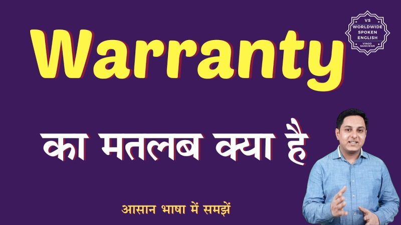 वारंटी का हिंदी में अर्थ: एक व्यापक व्याख्या (Warranty ka Hindi mein arth: Ek vyapak vyakhya)
