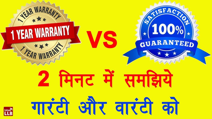 वारंटी और गारंटी के बीच का अंतर: भ्रम से बचें (Warranty aur guarantee ke beech ka antar: Bhram se bachein)