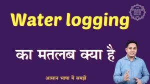 waterlogging meaning in hindi