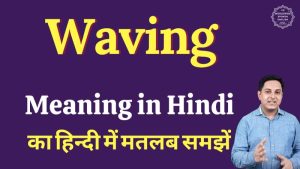 waving meaning in hindi