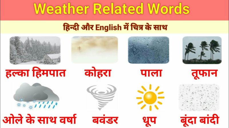 मौसम से संबंधित हिंदी शब्दावली (Mausam se sambandhit Hindi shabdavali)