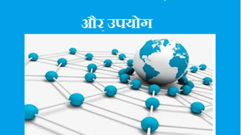वेब के फायदे और नुकसान: हिंदी भाषी समुदाय के लिए