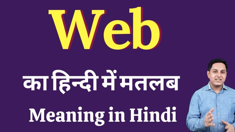 वेब को हिंदी में कैसे लिखें और उपयोग करें?