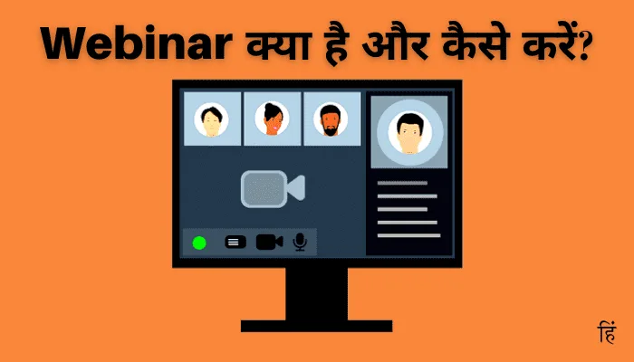 वेबिनार का हिंदी में अर्थ: सरल परिभाषा और उपयोग