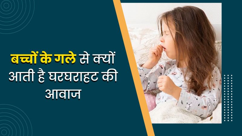 घरघराहट का मतलब हिंदी में (Wheezing ka Hindi mein matlab)  घरघराहट क्या है और इसे हिंदी में क्या कहते हैं? इस H2 में घरघराहट शब्द का सीधा अर्थ और परिभाषा दी जाएगी, ताकि उपयोगकर्ता को तुरंत जवाब मिल सके।