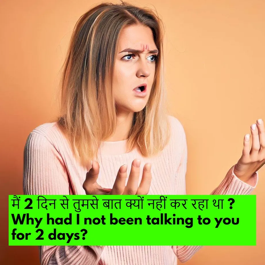 दो दिनों से बात न करने का दोहरा प्रश्नवाचक नकारात्मक वाक्य। व्यावहारिक संवाद में अपूर्ण काल के उदाहरण।