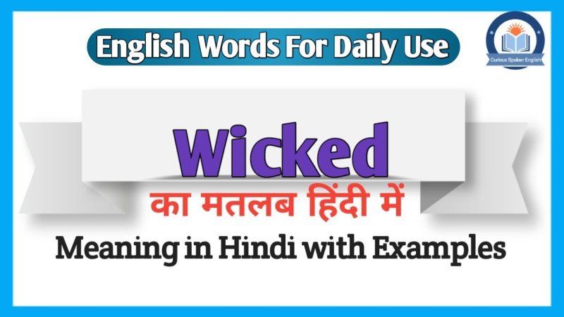 Wicked के विभिन्न हिंदी समानार्थी शब्द और उनके उपयोग