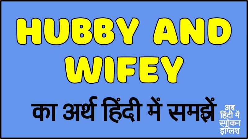 Wifey का हिंदी अर्थ क्या है?
