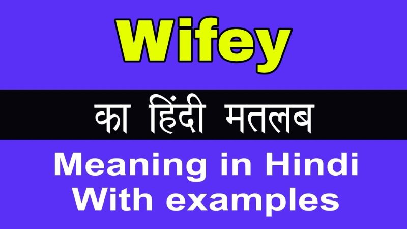 'Wifey' शब्द का प्रयोग कब और कैसे करें?