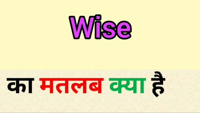 Wise का हिंदी में अर्थ: गहराई से समझें