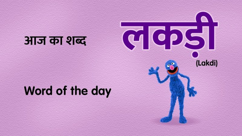 लकड़ी: विभिन्न हिंदी पर्यायवाची और संबंधित शब्द