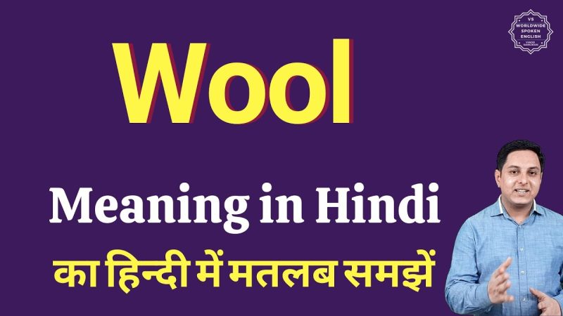 ऊन का हिंदी में मतलब: बुनियादी समझ (Wool Meaning in Hindi: Basic Understanding)