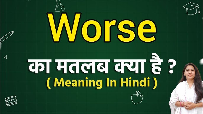 वर्सन (Worsen) का हिंदी में अर्थ क्या है?